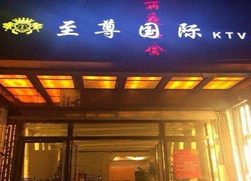 黔南哪个KTV真空陪酒妹子服务好-至尊国际KTV消费价格服务点评