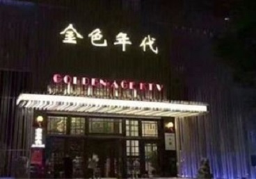 黔南KTV陪唱公主哪家最便宜-金色年代KTV便宜消费点评